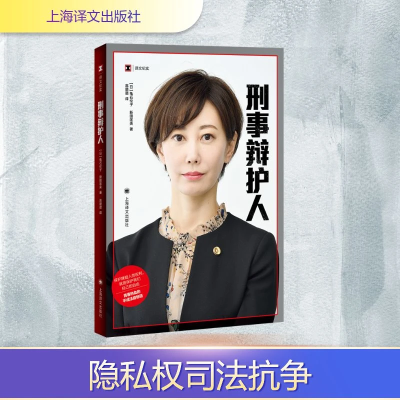 【文轩】刑事辩护人/译文纪实 外国现当代文学