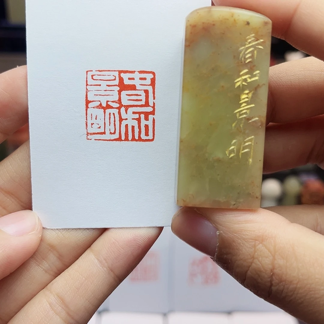 寿山石印石2.0春和景明 手工篆刻