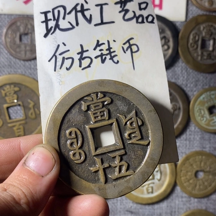 铜现代工艺品仿古钱币