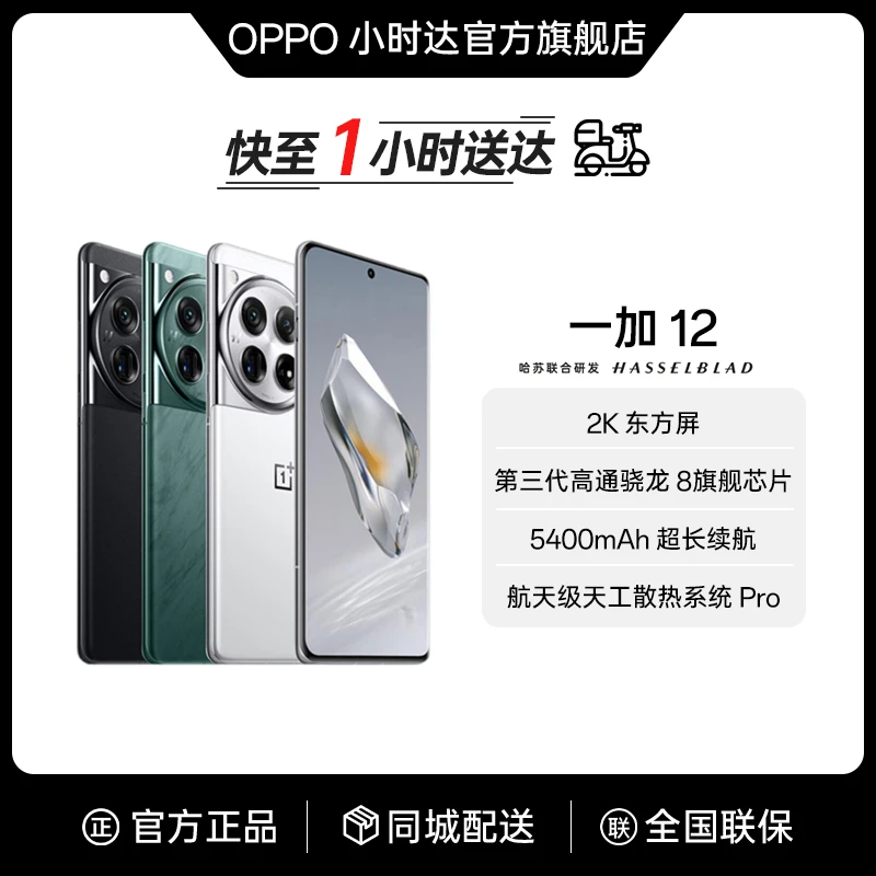 OnePlus/一加 12 旗舰智能拍照手机哈苏全焦段超光影影像 第三代高通骁龙8旗舰芯片 AI游戏5G手机同城配送