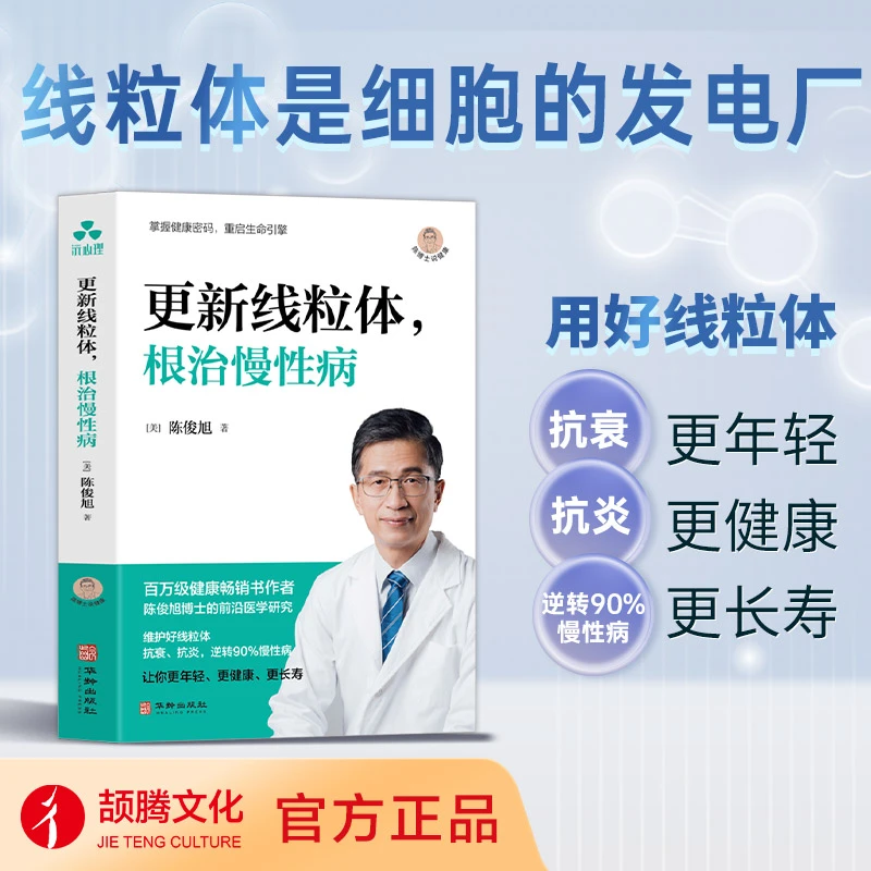 更新线粒体，根治慢性病