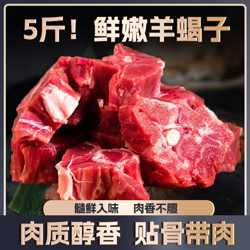 【5斤】 羊蝎子 贴骨羊肉羊脊骨炖煮火锅
