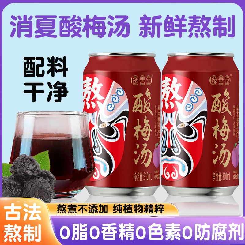 【夏季饮品】植物饮料酸梅汤310ml*8罐整箱清爽解腻解渴网红饮品