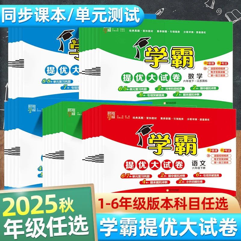 2025秋经纶学霸提优大试卷1-6年级上语文数学英语训练知识模拟卷