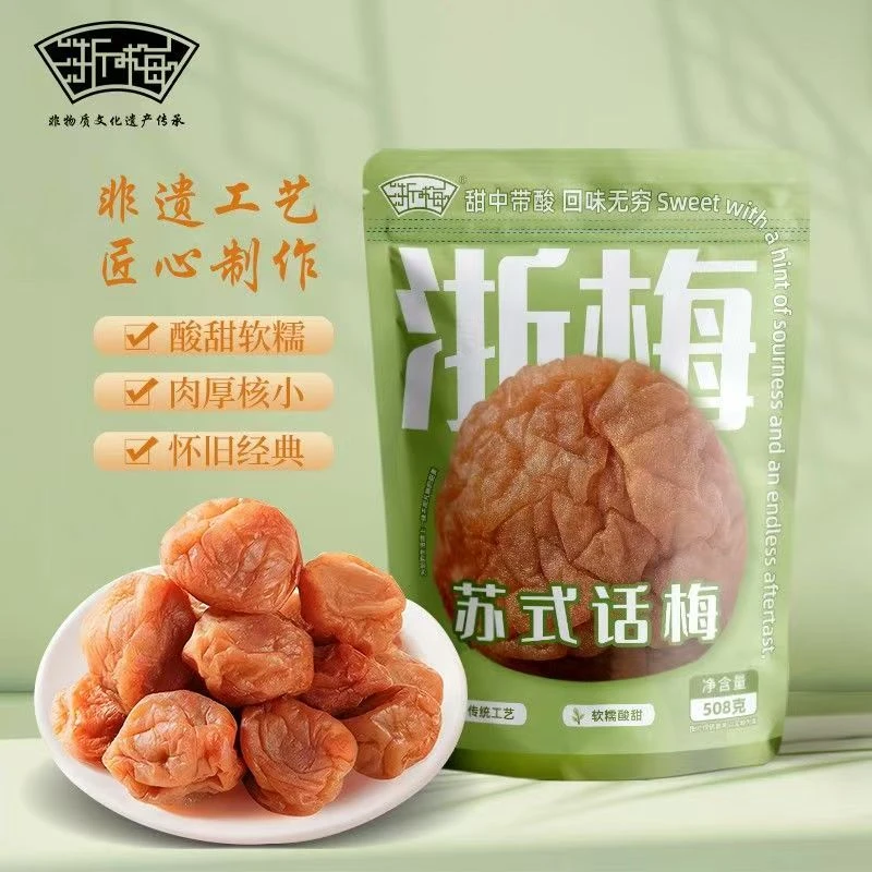 苏式话梅508克浙梅酸甜软糯蜜饯话梅干果干清爽开胃