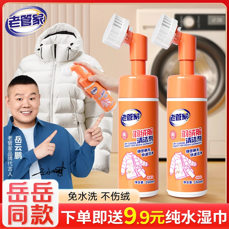 老管家洗羽绒服清洗剂免水洗衣服去油渍污渍衣物干洗蓬松清洁神器