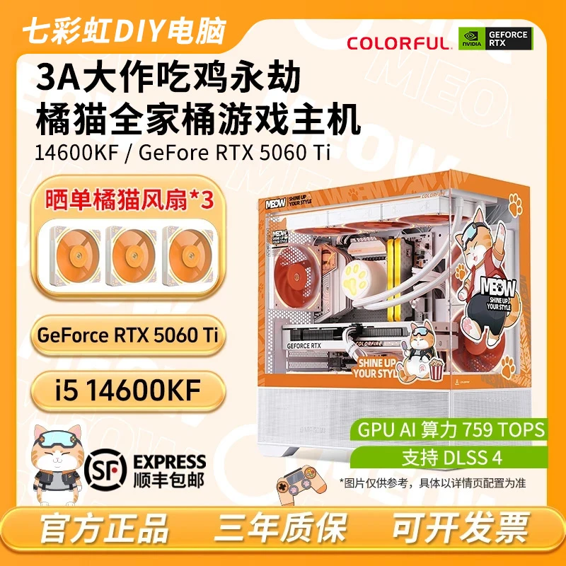 【高性能】14600KF/RTX5060Ti橘猫主机游戏DIY电脑橘宝电脑颜值主机