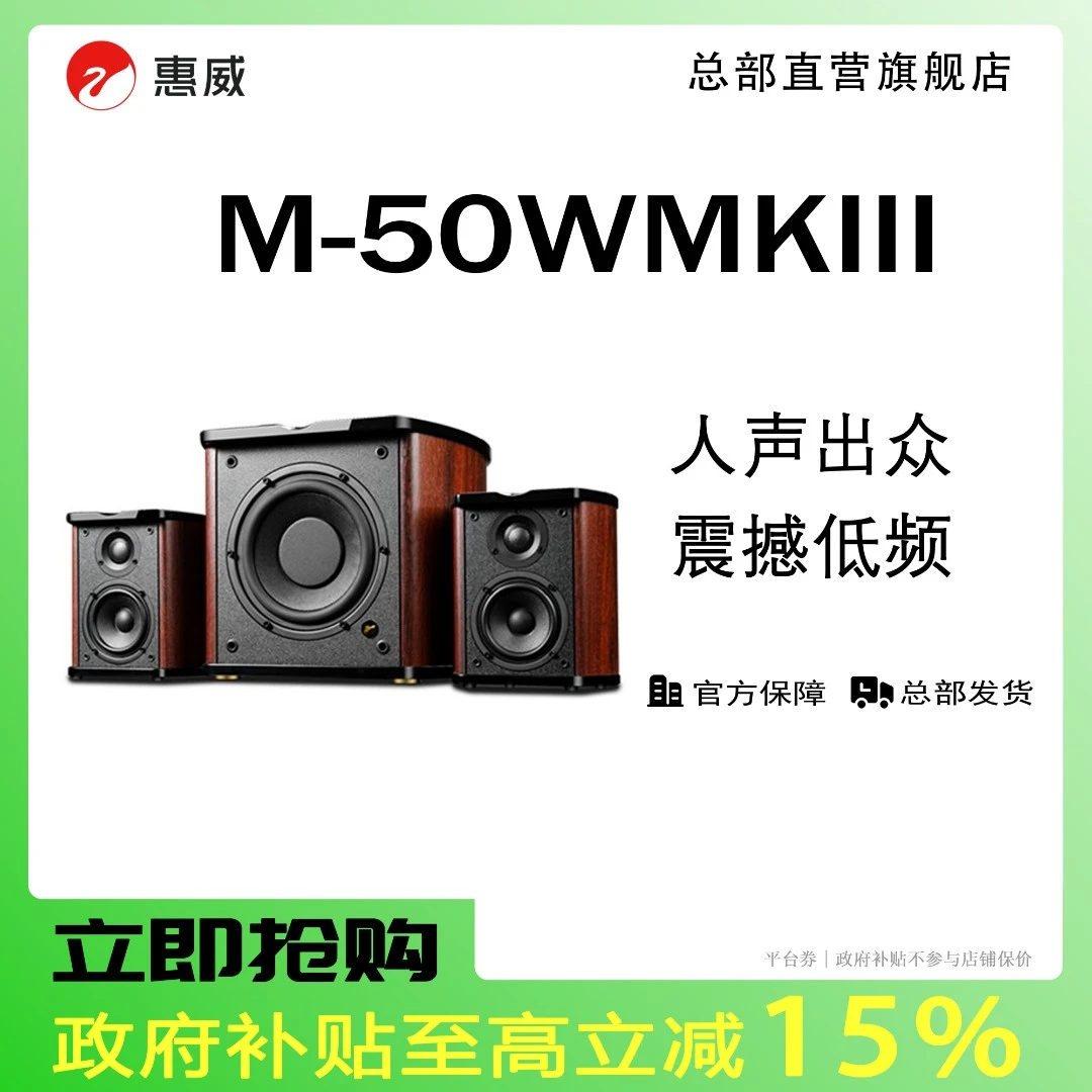 惠威M50WMKIII有源HiFi重低音台式多媒体6.5寸低音炮环绕音箱
