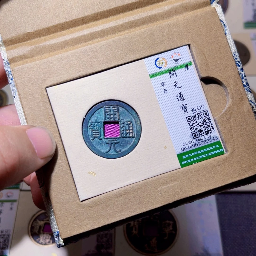 铜沐源臻品开元通宝2343