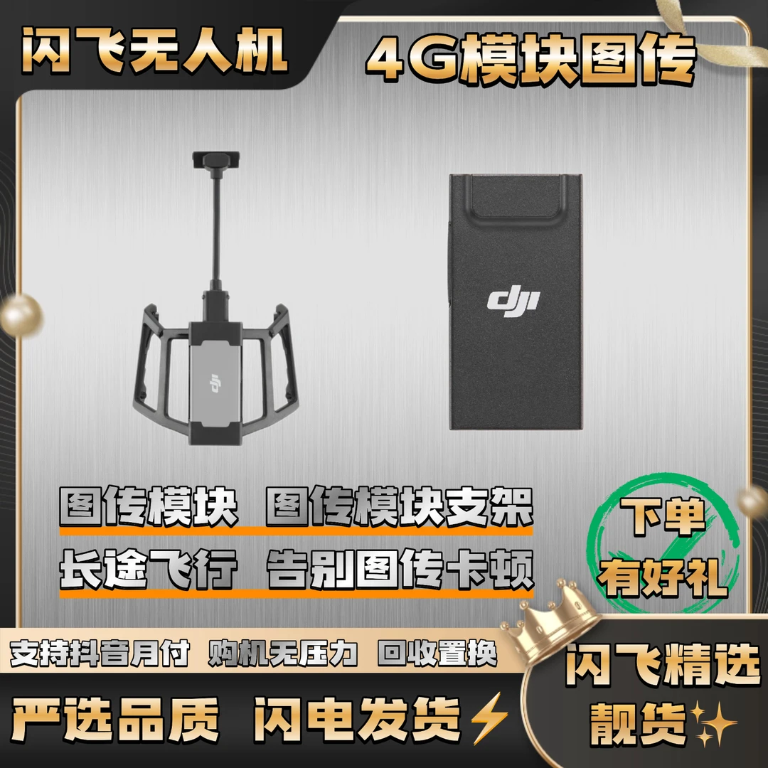 95新 DJI/大疆  大疆无人机4G模块/支架配套设备 航拍拉锯必备配