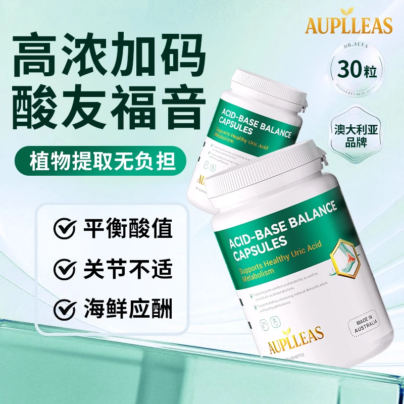 【抗风胶囊】减少发作维稳尿酸澳洲进口30粒/瓶