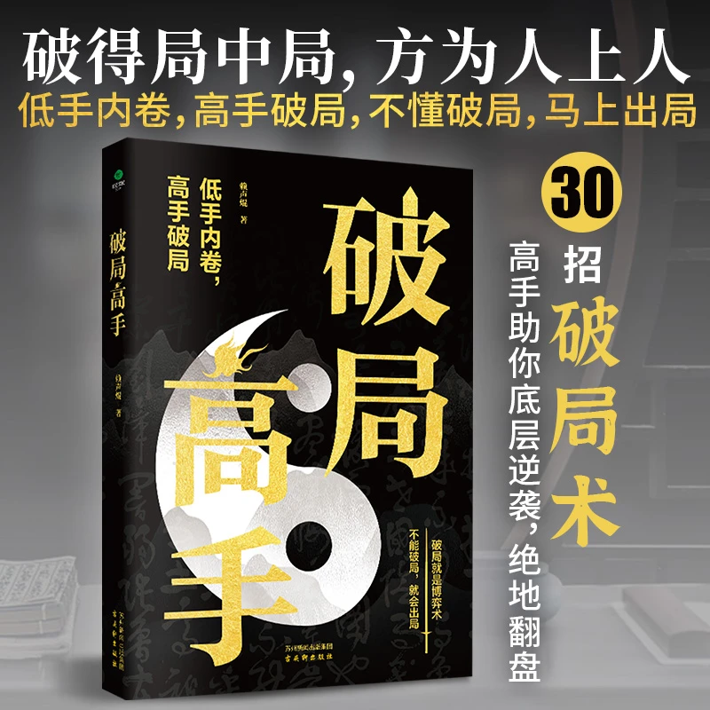 破局高手：破得局中局 方为人上人