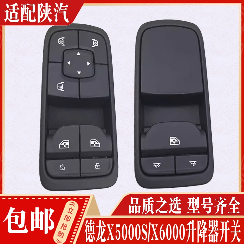 适陕汽德龙X5000s驾驶室玻璃升降器开关德龙X6000车门升降器开关