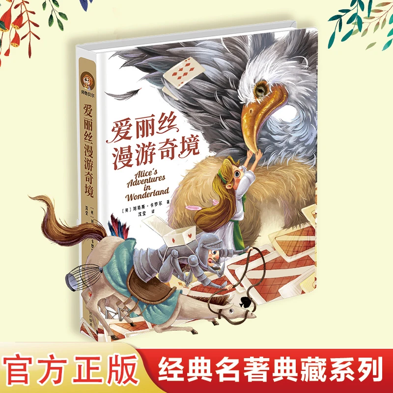 爱丽丝漫游奇境注音彩图版6-12岁儿童课外文学读物故事书