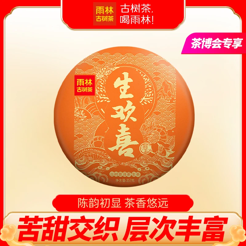 【茶博会专享】生欢喜357克大饼古树普洱生茶回甘霸气雨林古树茶