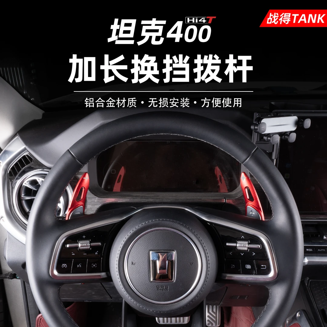 适用于坦克400hi4方向盘加长换挡拨杆运动拨片手动挡内饰改装配件