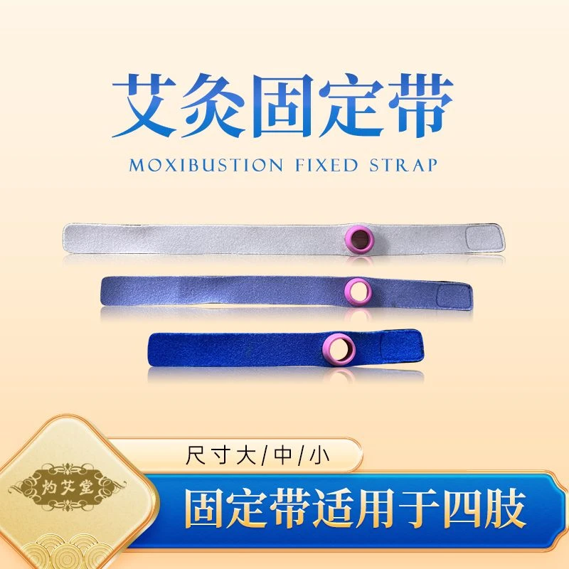 灼艾堂艾灸固定带【配合艾灸罐使用】
