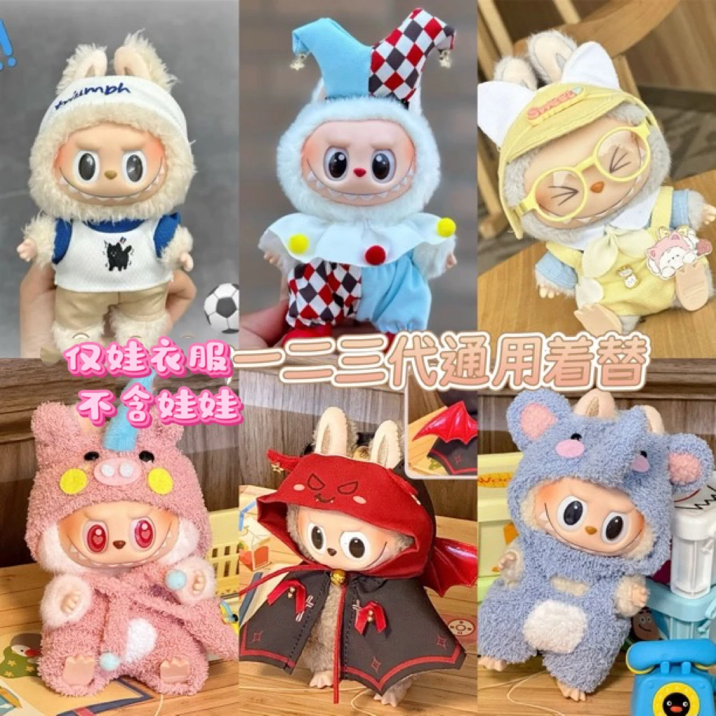 【仅娃衣】17厘米一二三代着替毛绒公仔拉布衣搪胶脸夏布可乐