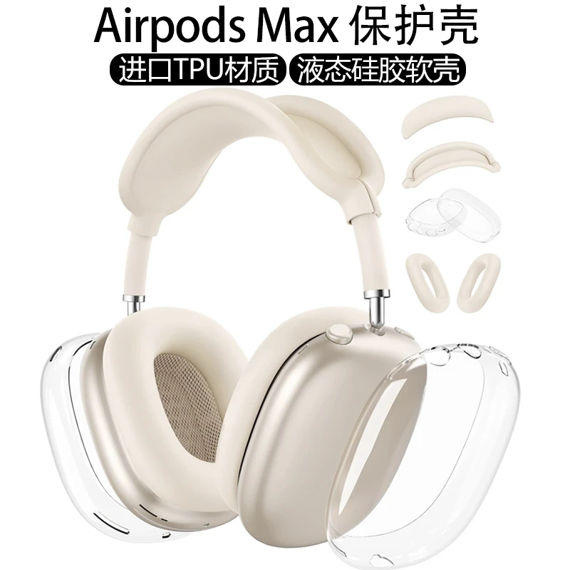 适用airpodsmax头戴式耳机的透明TPU软壳保护套含耳帽头梁网垫