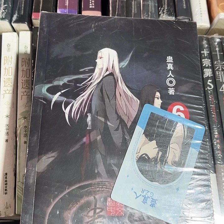 蛊真人全新全套未删减24本