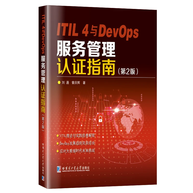 ITIL4与DevOps服务管理认证指南（第2版）