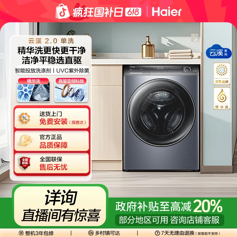 【国补立减20%】海尔云溪2.0直驱滚筒家用176plus超薄嵌 精华洗衣机