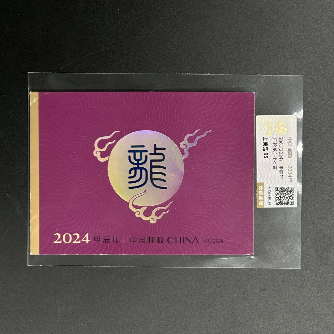 2024年甲辰年-四轮龙小本票邮票 云藏评级 上美品
