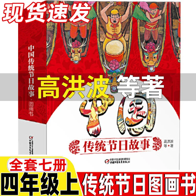 中国传统节日故事图画书高洪波等著四年级上册绘本类课内作家作品