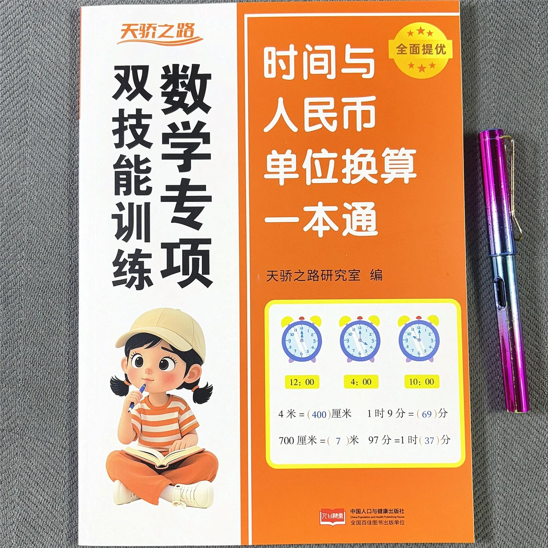 认识时间与人民币单位换算一本通小学数学专项训练数学思维练习题