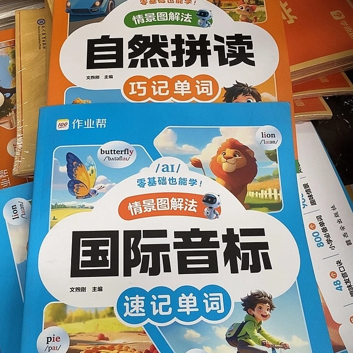 国际音标和自然拼读，两本