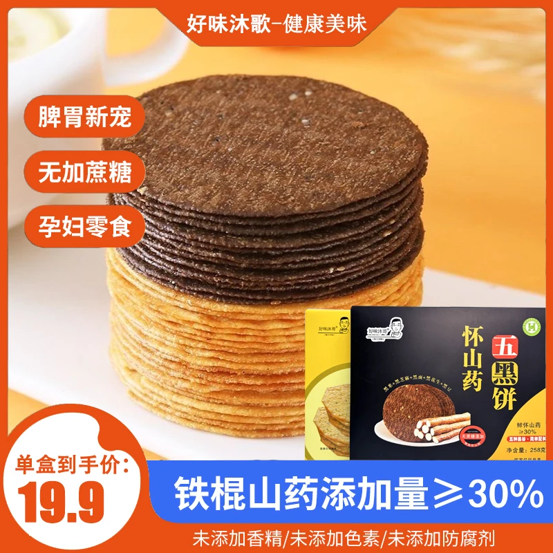 怀山药五黑饼蔬菜饼早餐美味休闲零食无蔗糖