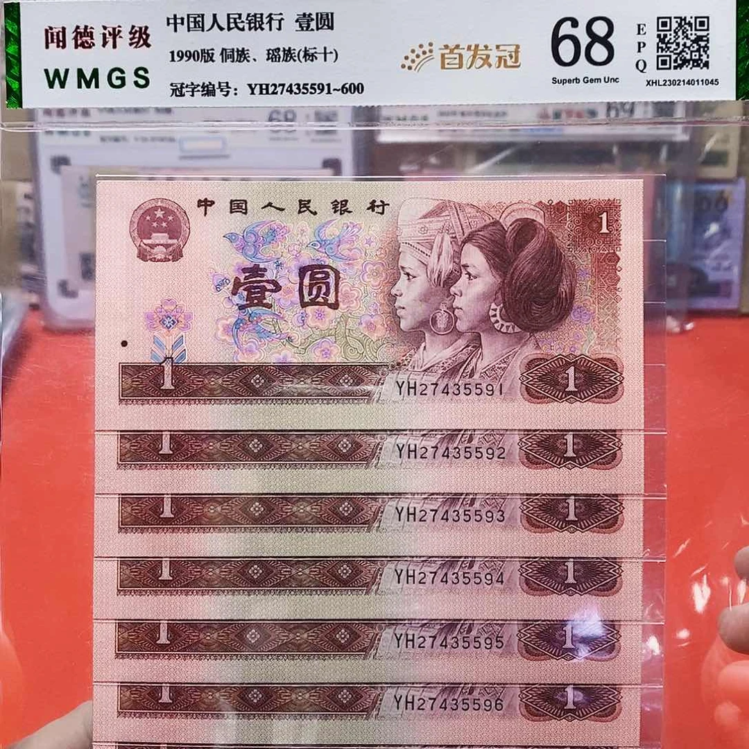 90年1元 首发冠 标十。。。。。