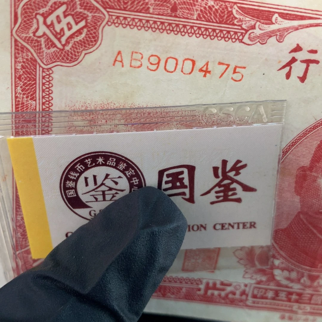 纸900475 面值5元