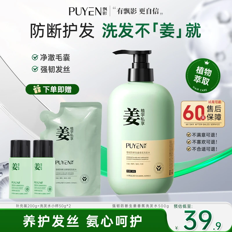 PUYEN/飘影生姜洗发水防断发清洁蓬松固发掉发脱发柔顺持久留香氛
