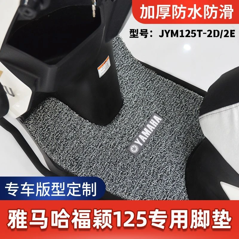 适用雅马哈福颖125踏板摩托车丝圈脚垫脚踏垫改装专用加厚防滑