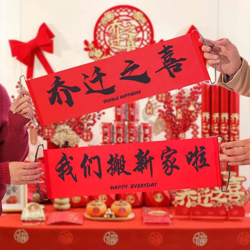乔迁对联新居布置搬家仪式横幅拉旗拍照道具乔迁之喜装饰用品大全