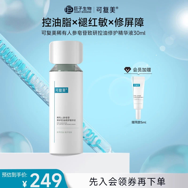 【秩序精华】可复美稀有人参皂苷致研控油修护精华液舒缓保湿控油