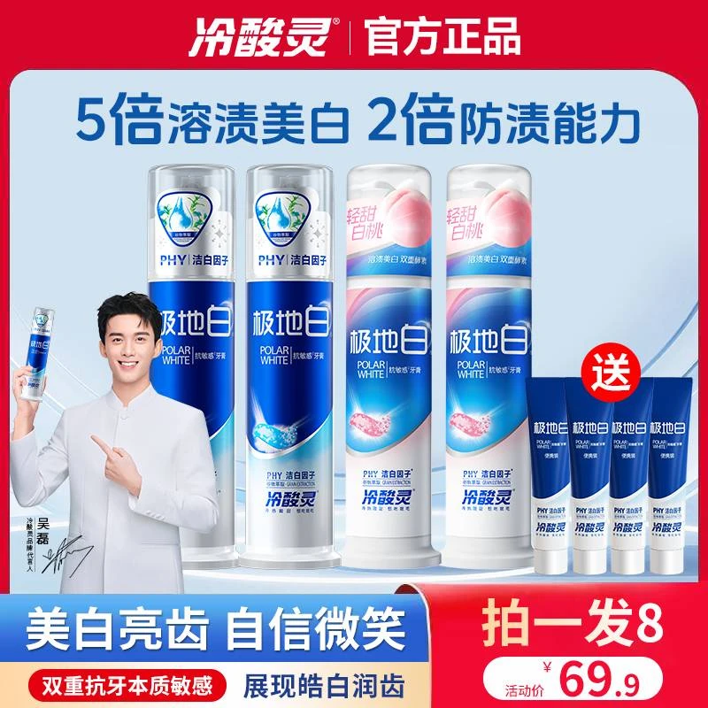 【吴磊推荐】冷酸灵极地白舒缓抗敏感洁牙美白护龈清新牙膏官方正品
