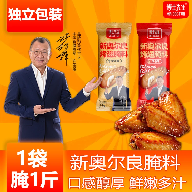 博士先生新奥尔良烤翅腌料蜜汁味烤鸡翅鸡腿腌制微辣烧烤家用调料