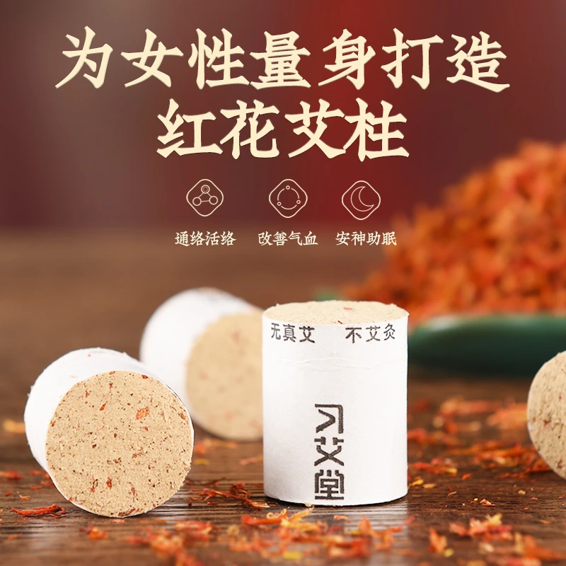 2.0*2.7厘米红花艾柱1板54粒