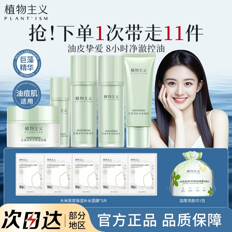 植物主义护肤品套装巨藻精华清爽深补水保湿滋润水乳护肤学生正品