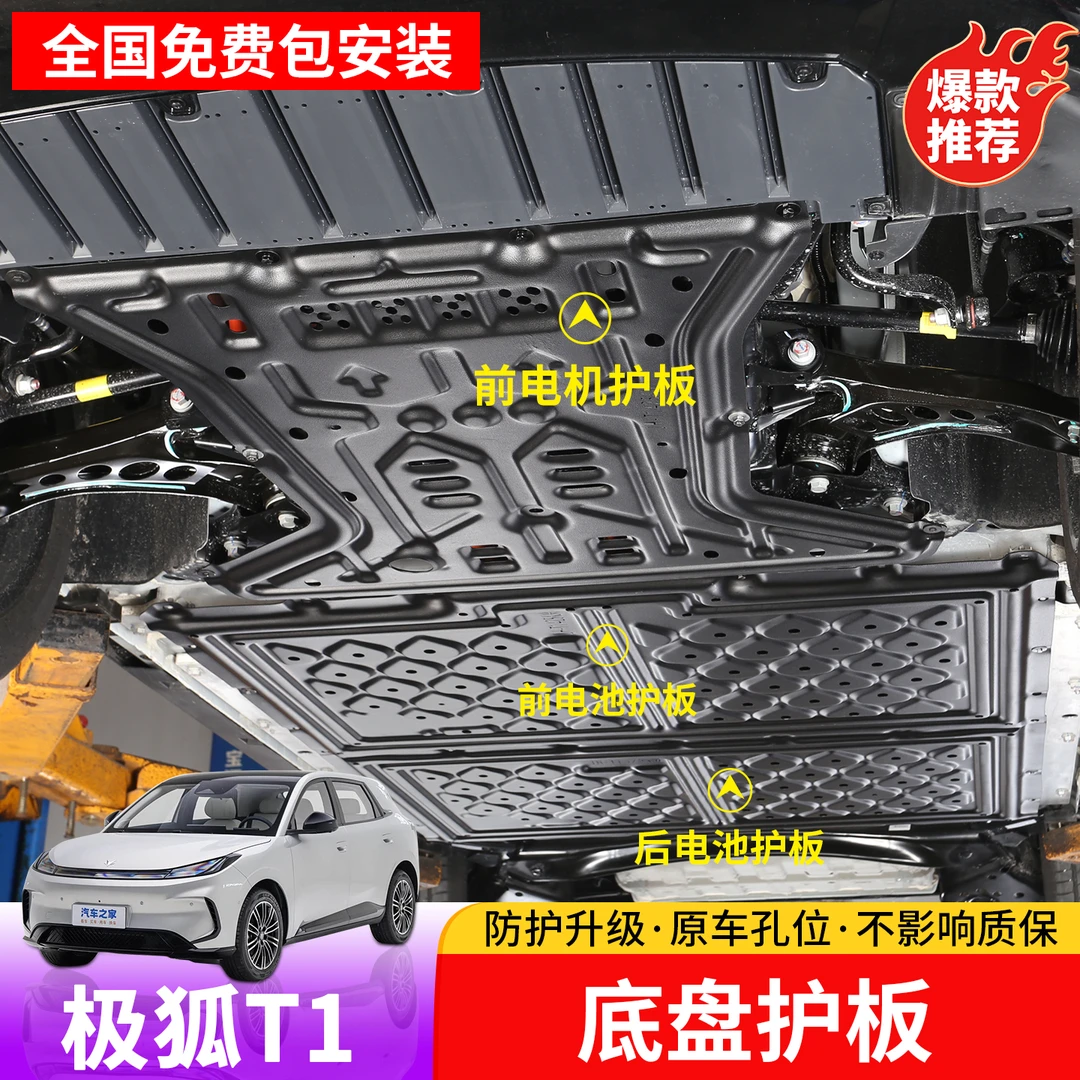 适用于极狐T1底盘护板极狐t1电池护板前电机下护板防护挡板用品