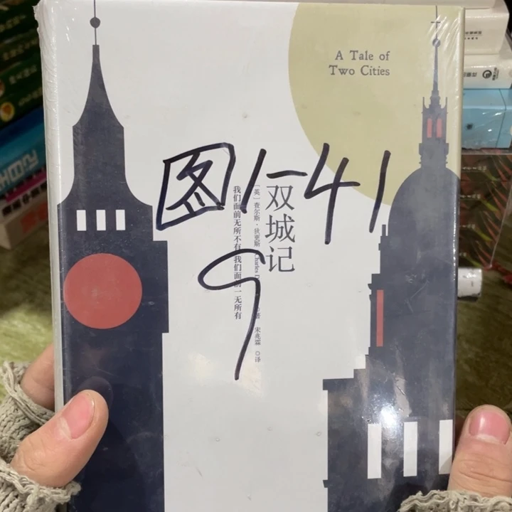双城记精装塑封OK