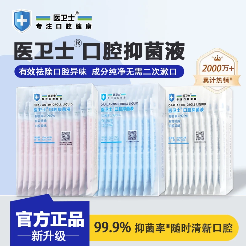 正畸烟民孕产妇月子【医卫士】口腔抑菌液祛味黏膜修护漱口水清新