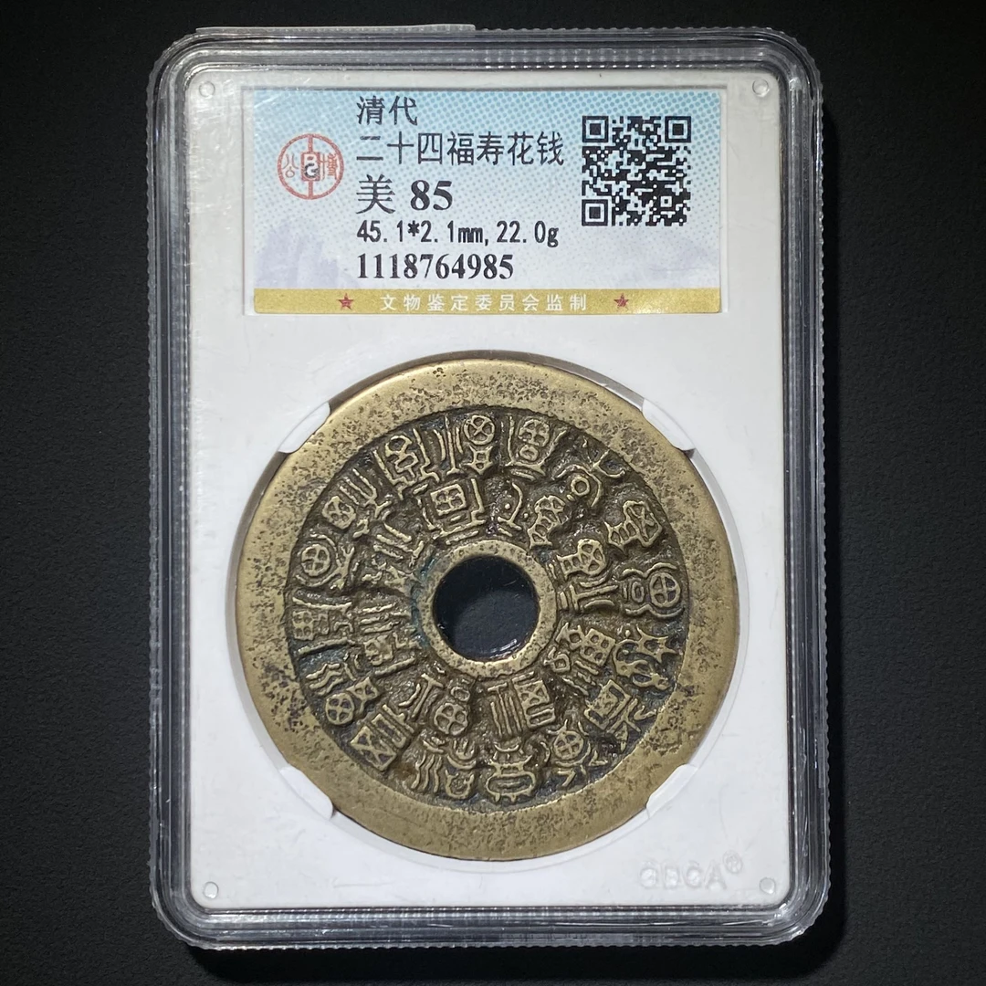 M-5 清代 二十四福寿花钱 公博85分 1118764985 M