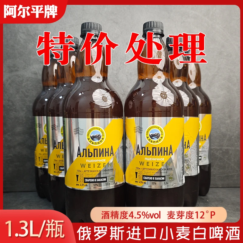 （9月到期）俄罗斯原装进口阿尔平小麦白啤酒1.3升/瓶浓麦芽