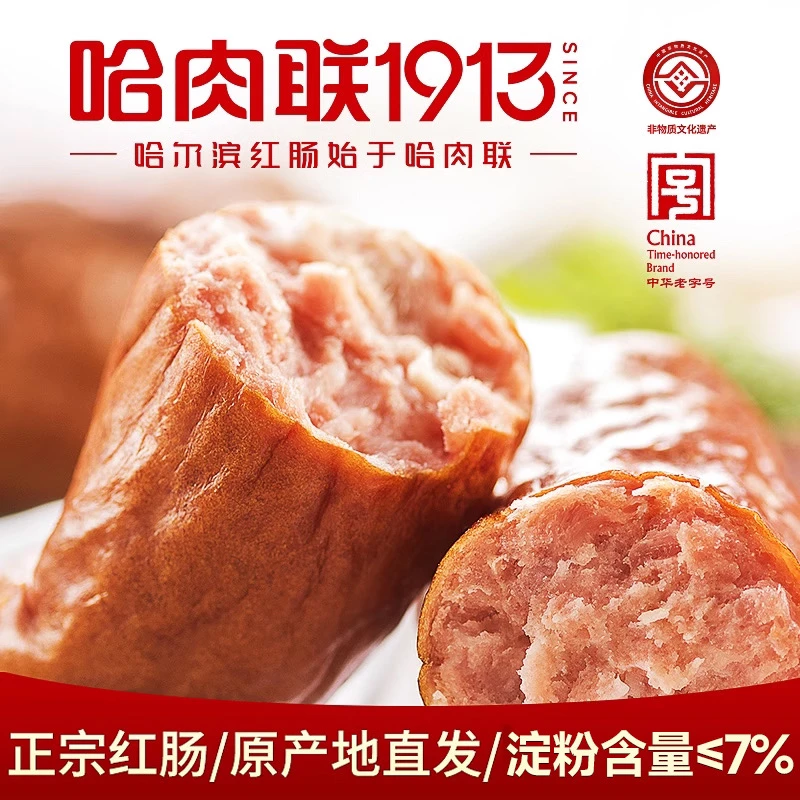 【临期】哈肉联正宗哈尔滨红肠组合香肠腊肠东北特产即食零食小吃