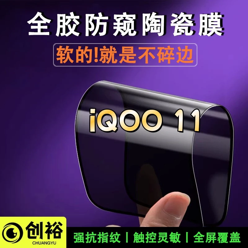 适用iQOO11陶瓷软胶膜超清防窥防爆摔不碎的膜全屏覆盖弧边手机膜