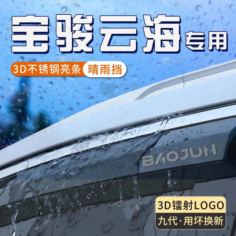 宝骏云海车窗遮雨眉晴雨挡专用挡雨板防雨神器装饰用品汽车改装件