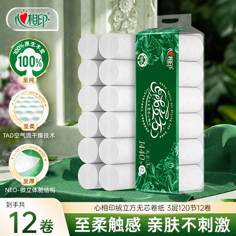 心相印卷纸无芯纸巾绒立方3层120节*12卷卫生厕纸提装柔厚新升级C